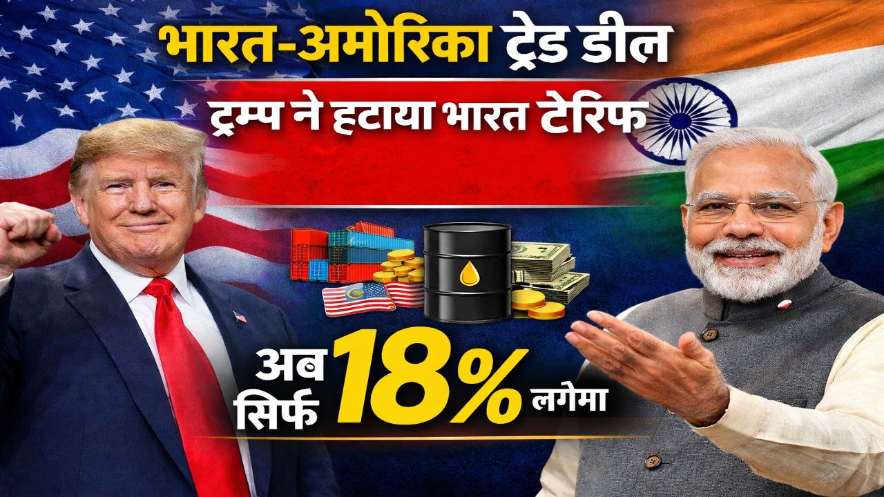 ट्रम्प ने घटाया भारत पर टैरिफ, अब सिर्फ 18% लगेगा