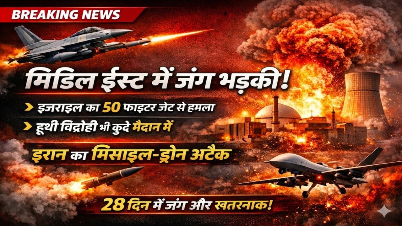 हूती विद्रोही कूदे मैदान में, इजराइल का 50 फाइटर जेट से बड़ा हमला