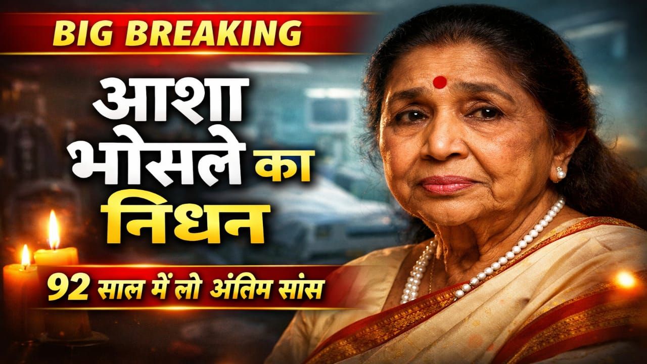 ब्रीच कैंडी अस्पताल में ली अंतिम सांस, जानें पूरी खबर