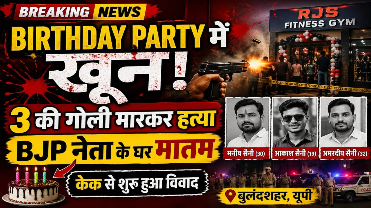 BJP नेता के भाई-भतीजे समेत 3 की गोली मारकर हत्या