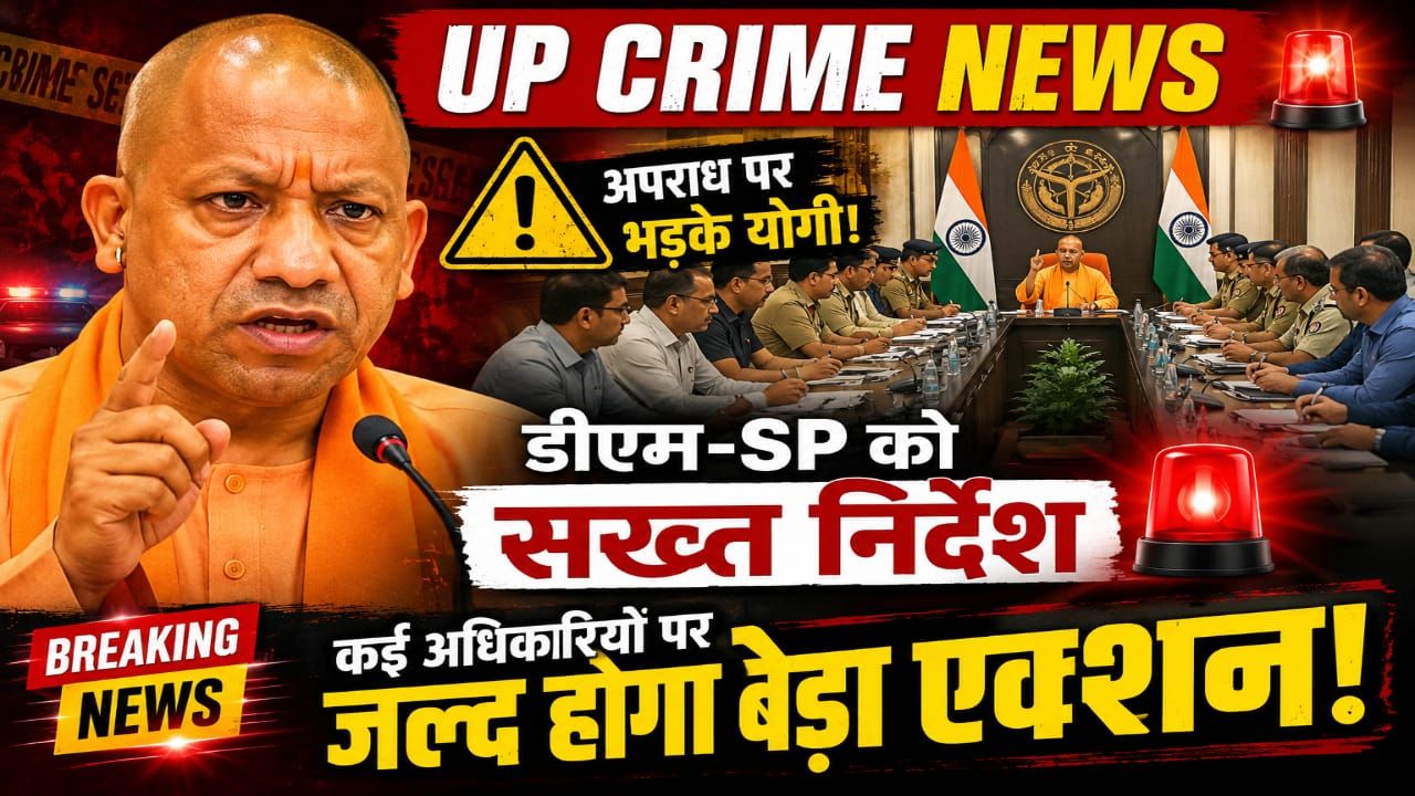 डीएम-SP को सख्त निर्देश; कई अधिकारीयों पर जल्द होगा बड़ा एक्शन