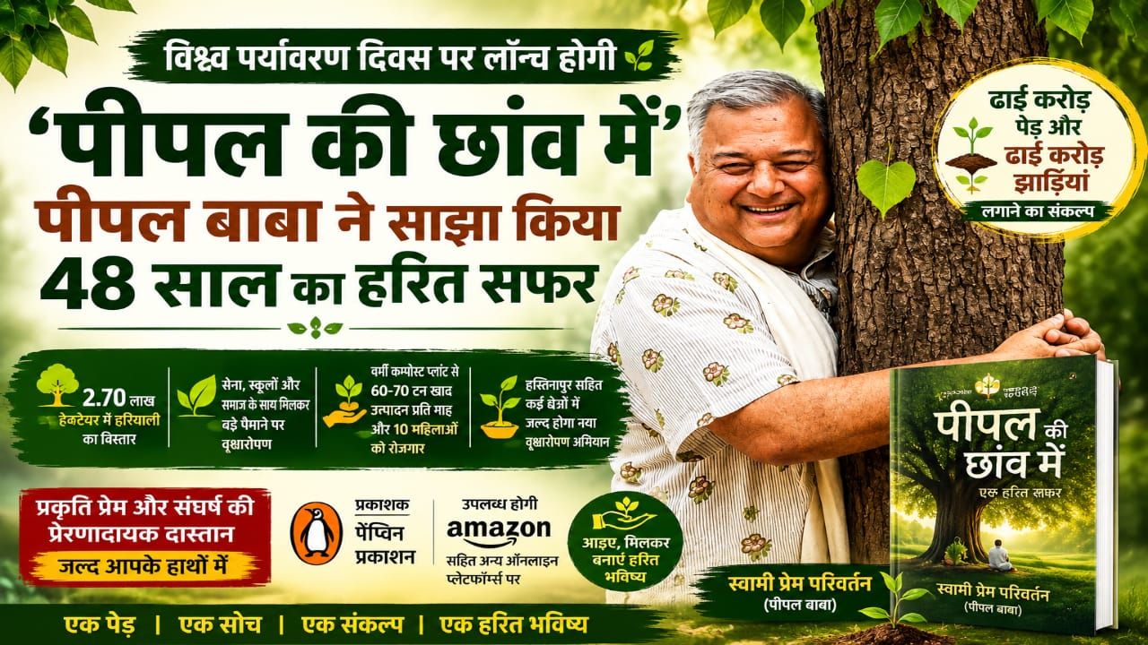 पीपल बाबा ने साझा किया 48 साल का हरित सफर