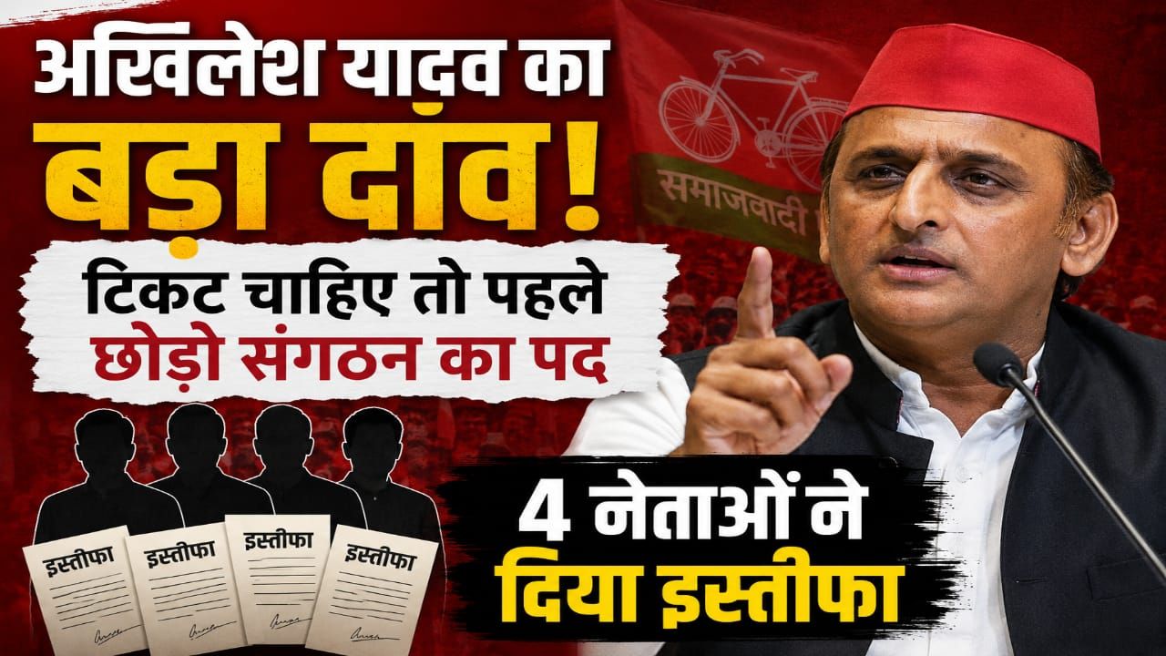 टिकट चाहिए तो पहले छोड़ो संगठन का पद, 4 नेताओं ने दिया इस्तीफा