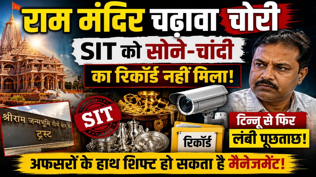 SIT को नहीं मिला सोने-चांदी का पूरा रिकॉर्ड, टिन्नू से फिर लंबी पूछताछ