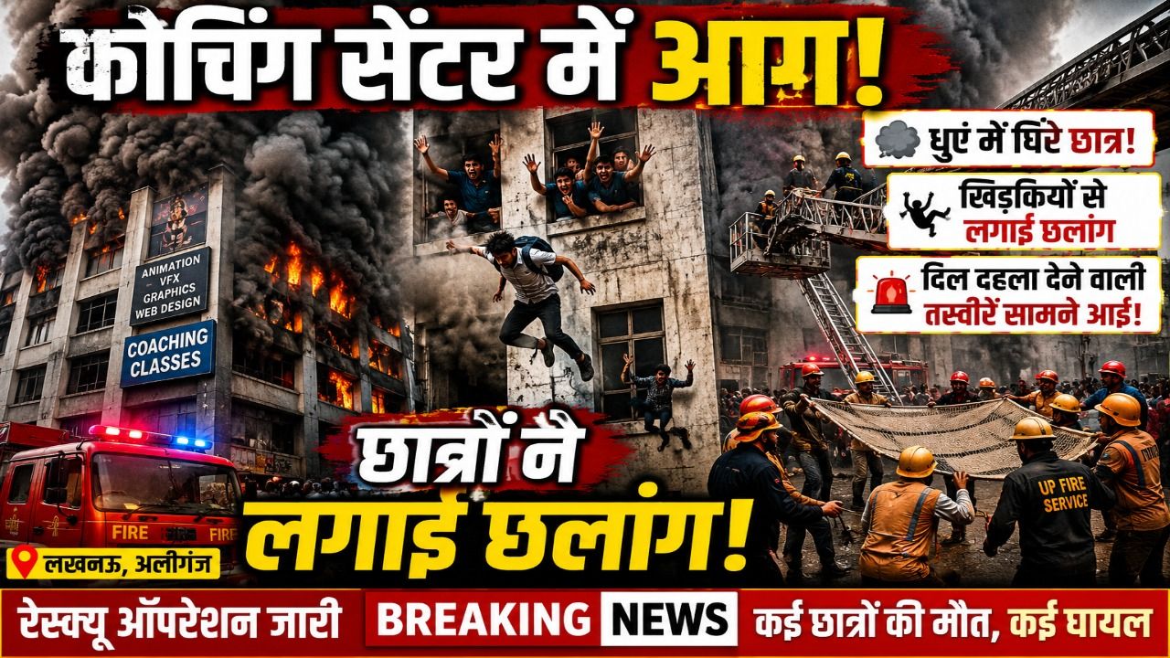 धुएं में घिरे छात्र, खिड़कियों से लगाई छलांग , रेस्क्यू ऑपरेशन में सामने आईं दिल दहला देने वाली तस्वीरें